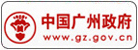 广州市政府网